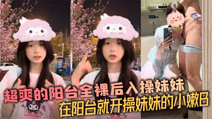 【兄妹亂倫】超爽的陽台全裸後入操妹妹 在陽台就開操妹妹的小嫩B