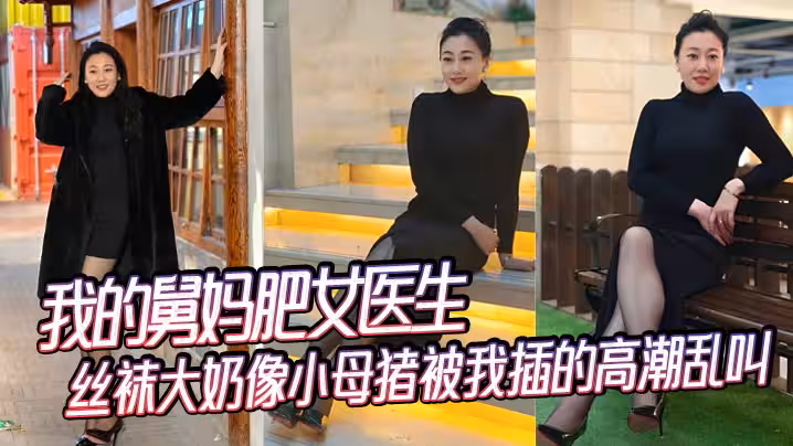 【舅母亂倫】我的舅媽肥女醫生，絲襪大奶像小母豬被我插的高潮亂叫
