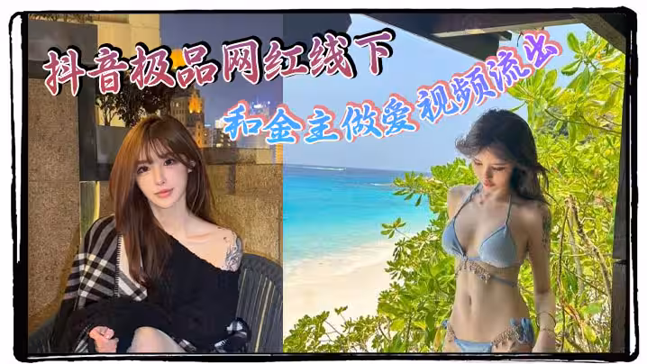 抖音極品網紅線下和金主做愛視頻流出 極品身材制服誘惑 天生就是賣的