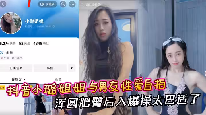 抖音小璐姐姐與男友性愛自拍 渾圓肥臀後入爆操太巴適了