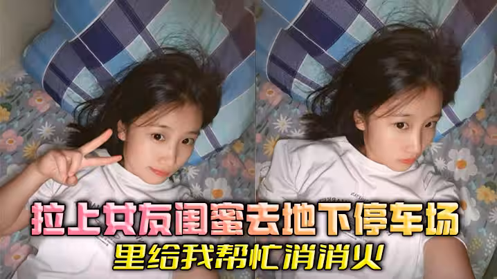 拉上女友閨蜜去地下停車場裡給我幫忙消消火