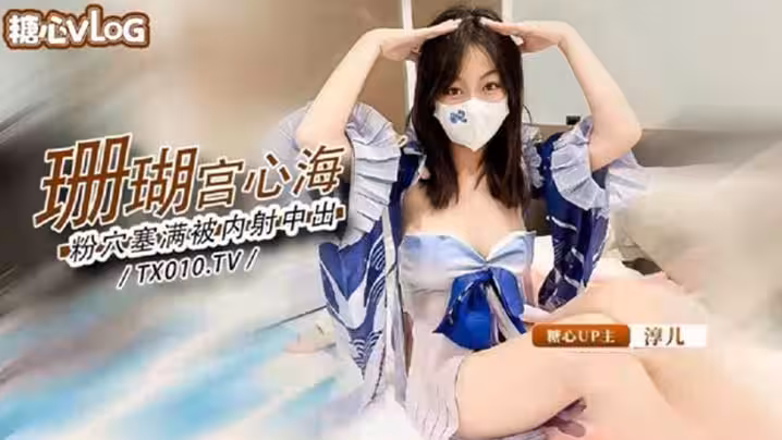 【淳儿】大奶御姐骚女友cos珊瑚宫心海_粉穴被肉棒塞满疯狂输出内射