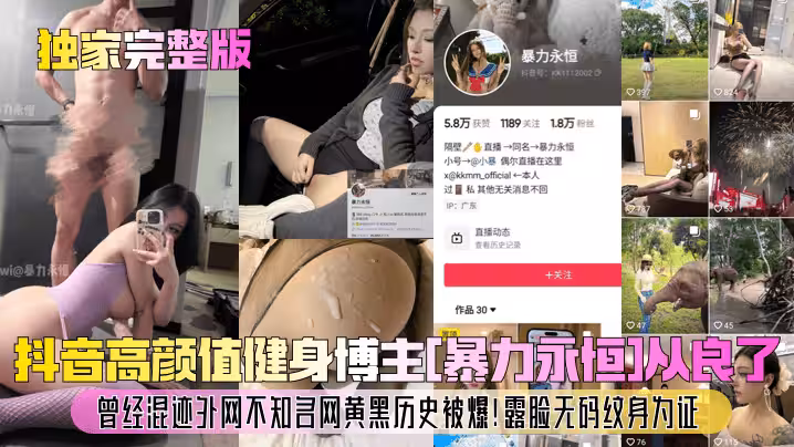 【獨家完整版】抖音高顏值健身博主[暴力永恆]從良了！曾經混跡外網不知名網黃黑歷史被爆！露臉無碼紋身為證！