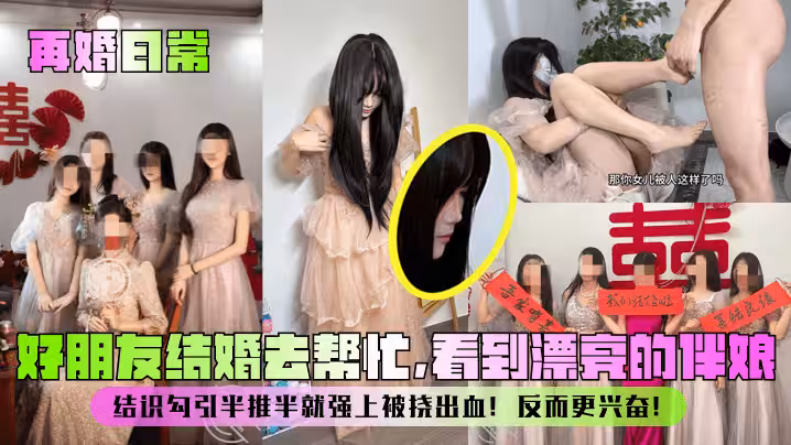 【再婚日常】好朋友結婚去幫忙，看到漂亮的伴娘！結識勾引半推半就強上被撓出血！反而更興奮！