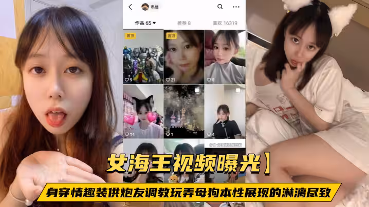 【女海王視頻曝光】身穿情趣裝供炮友調教玩弄母狗本性展現的淋漓盡致