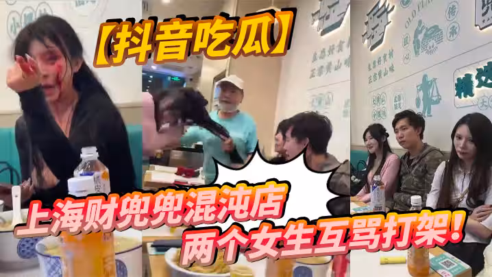 【抖音吃瓜】上海財兜兜混沌店兩個女生互罵打架！