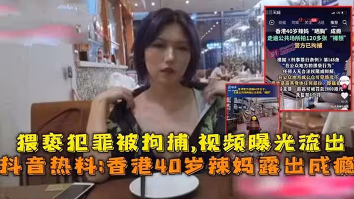 【抖音熱搜】香港40歲辣媽露出成癮，猥褻犯罪被拘