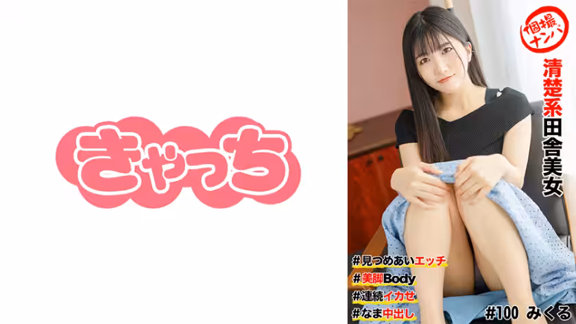 586HNHU-0100 個撮ナンパ #清楚系田舎美女＃見つめあいエッチ#美腳Body＃連続イカせ＃なま中だし