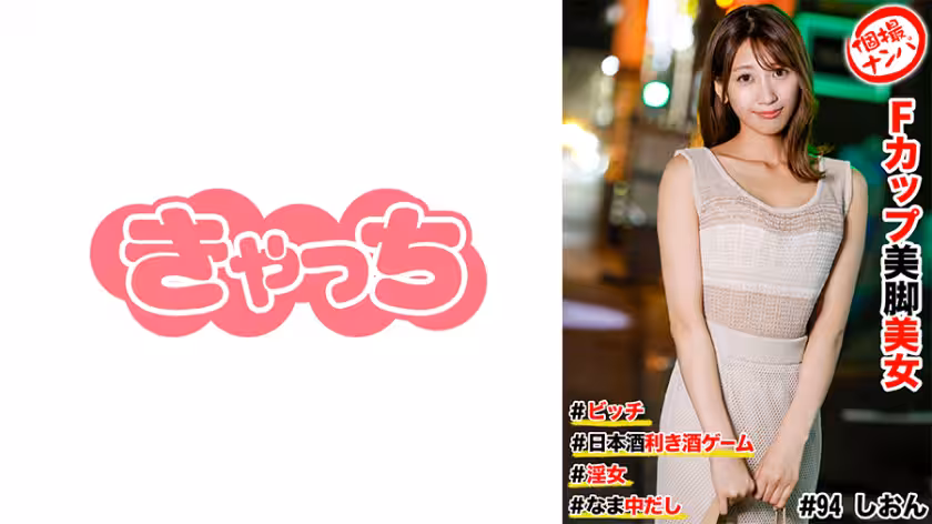 586HNHU-0094 個撮ナンパ ＃Fカップ美腳美女 #ビッチ #日本酒利き酒ゲーム #なま中だし # 淫女