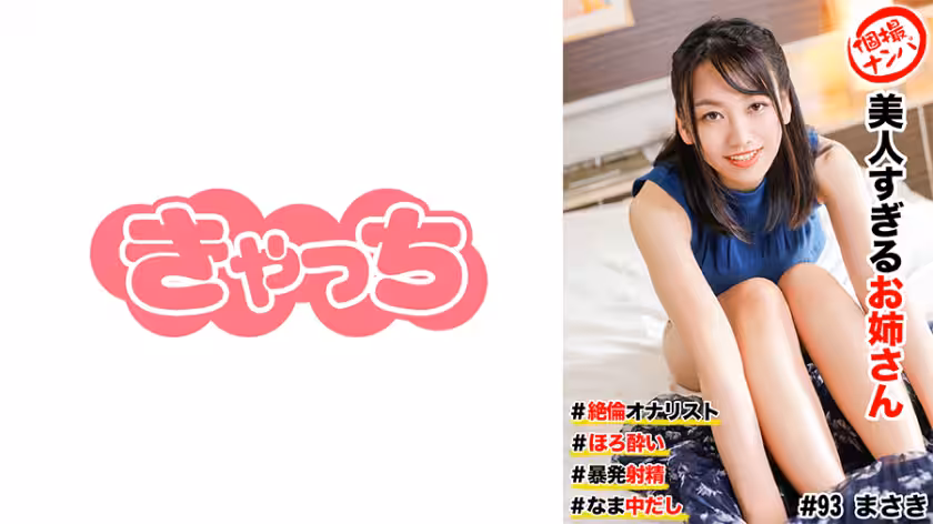 586HNHU-0093 個撮ナンパ ＃美人すぎるお姊さん #絶倫オナリスト # ほろ●い # 暴発射精！# なま中だし