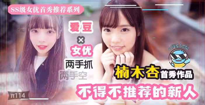 水果派解說幾近無敵魔幻2020丨下海新人千千萬我保她能進前三