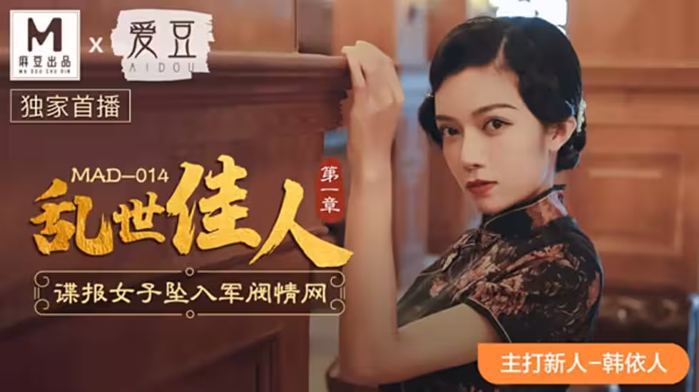 麻豆-亂世佳人第1章諜報女子墜入軍閥情網-韓依人