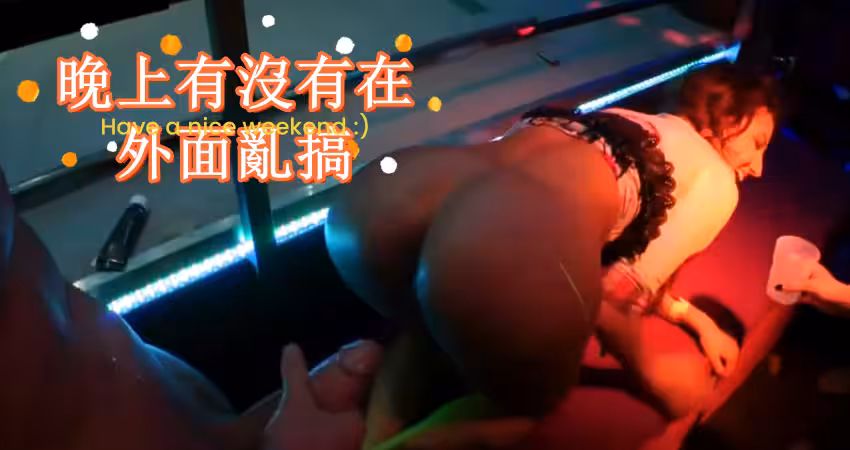 晚上有沒有在外面亂搞
