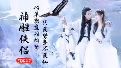 JD027神鵰俠侶：絕色師徒禁忌性愛實錄！