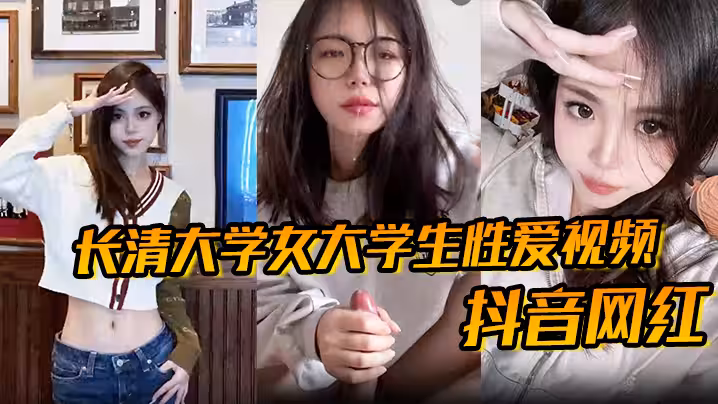 【抖音網紅】長清大學女大學生性愛視頻高清無水版妹子抖音叫甜冰水呀已經封號了體育生太猛了