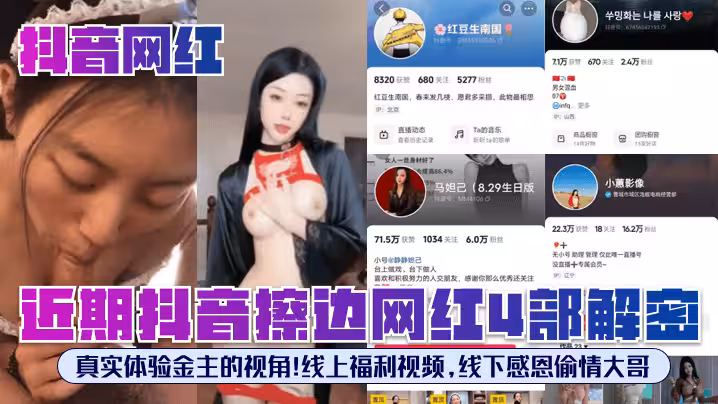 【抖音網紅】近期抖音擦邊網紅4部解密！真實體驗金主的視角！線上福利視頻，線下感恩偷情大哥！