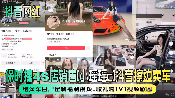 【抖音網紅】保時捷4S店銷售[小瑤瑤c]抖音擦邊賣車~給買車客戶定製福利視頻，收禮物1V1視頻感恩！
