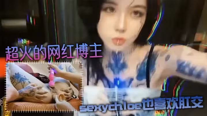 【肛交力作】超火的網紅博主sexychloe也喜歡肛交_騷到骨子裡的氣質_誘惑你操她屁眼