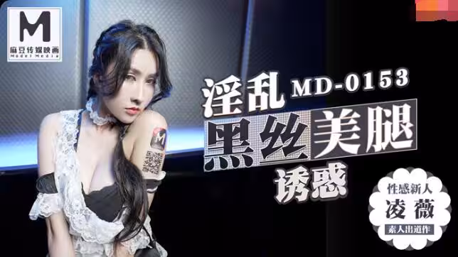 91國產麻豆MD0153KTV的性殊性服務 性感新人凌薇
