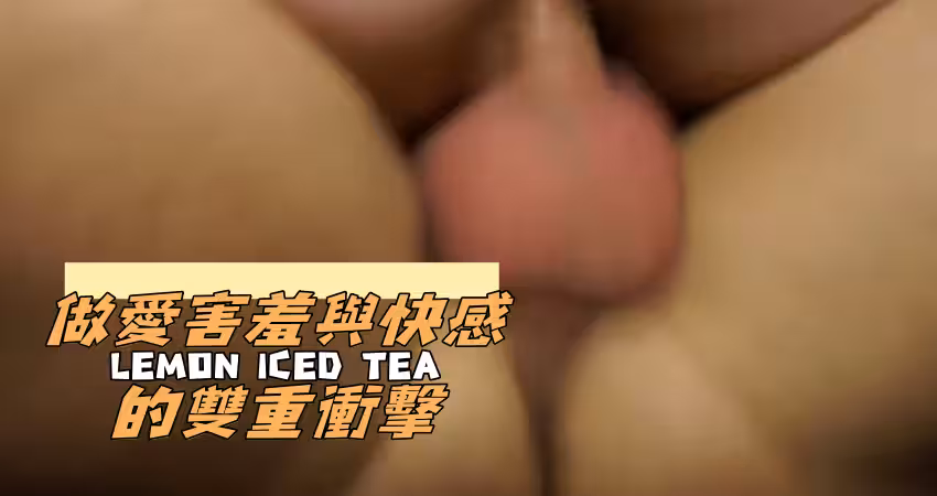 做愛害羞與快感的雙重衝擊