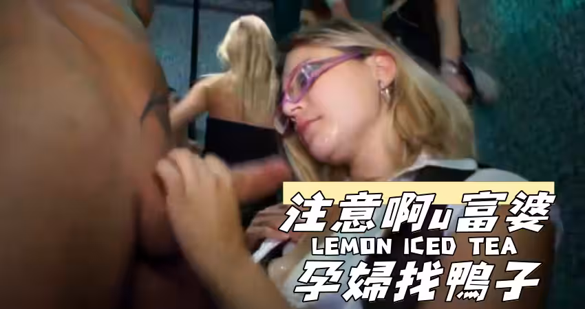 注意啊u富婆孕婦找鴨子