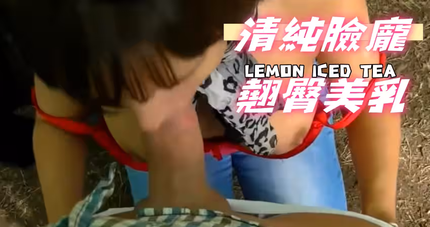 清純臉龐翹臀美乳