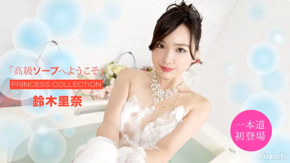 051420_001 歡迎來到 Luxury Soap Rina Suzuki