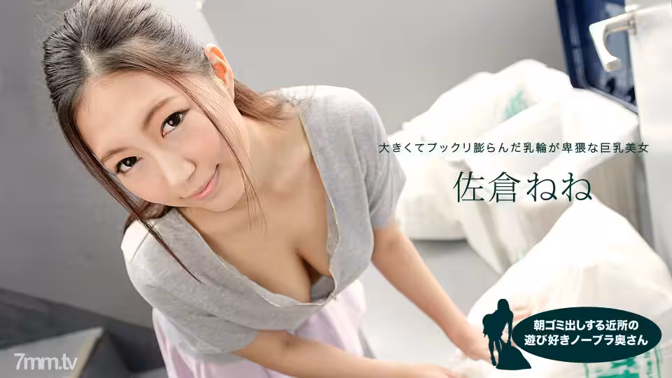081019_881 鄰里嬉戲的無胸罩妻子，早上扔垃圾的 Nene Sakura