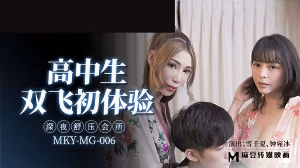 雪千夏與鍾宛冰雙飛初體驗：高中生深夜會所激情舒壓