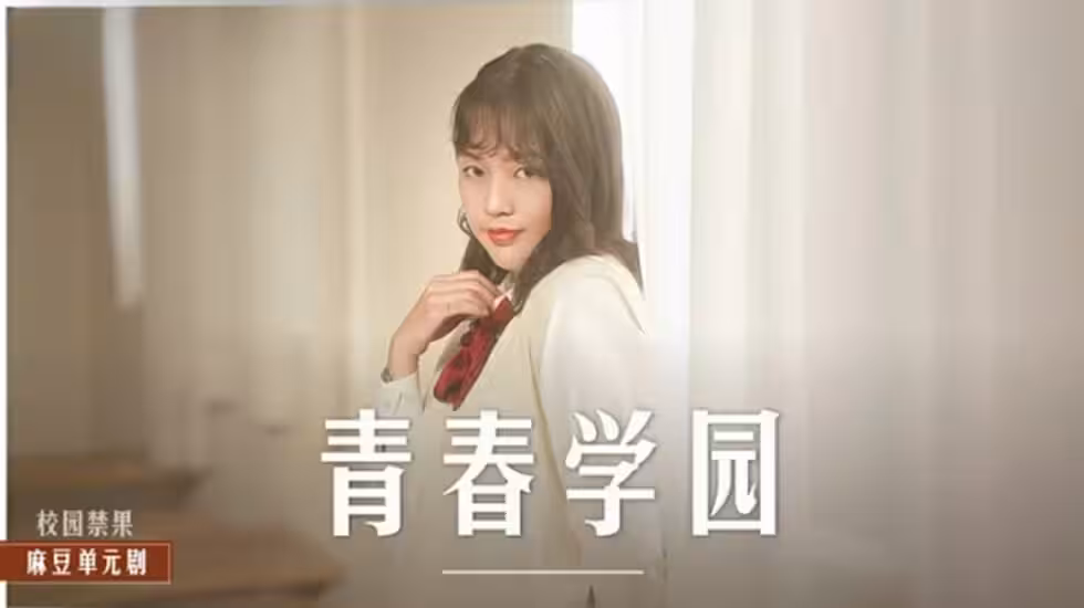 楚夢舒的高中青澀激情誘惑
