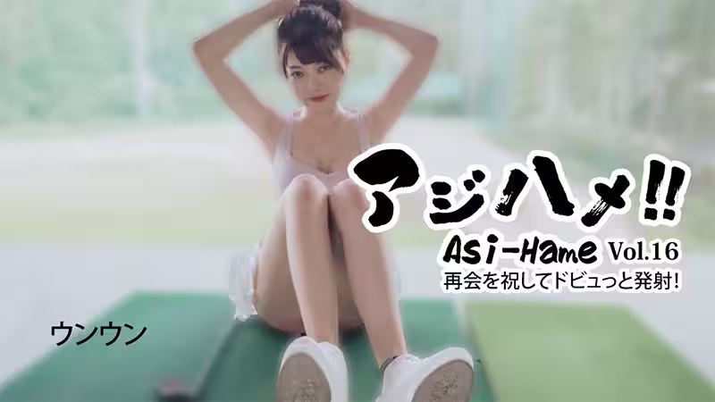 HEYZO 3620 アジハメ！！Vol.16～再會を祝し