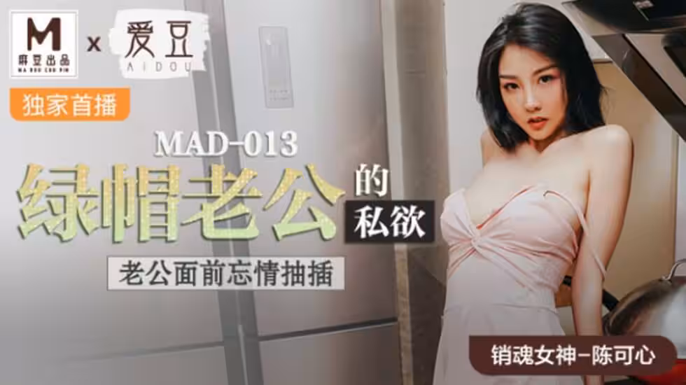 麻豆-綠帽老公的私慾老公面前忘情抽插-陳可心