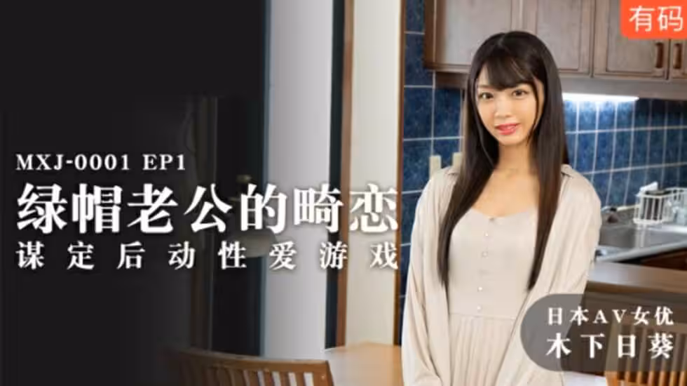 麻豆-綠帽老公的畸戀謀定後動性愛遊戲-木下日葵