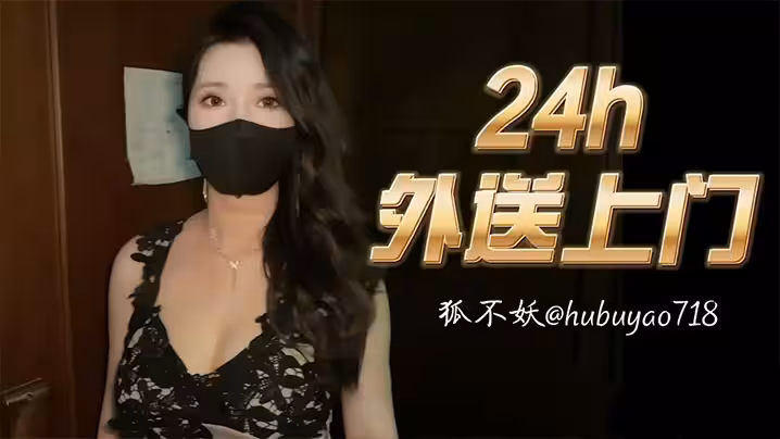 【狐不妖】24小時外賣送上門