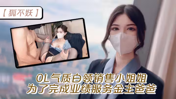 【狐不妖】OL氣質白領銷售小姐姐為了完成業績 服務金主爸爸，窮人的女神富人的精盆