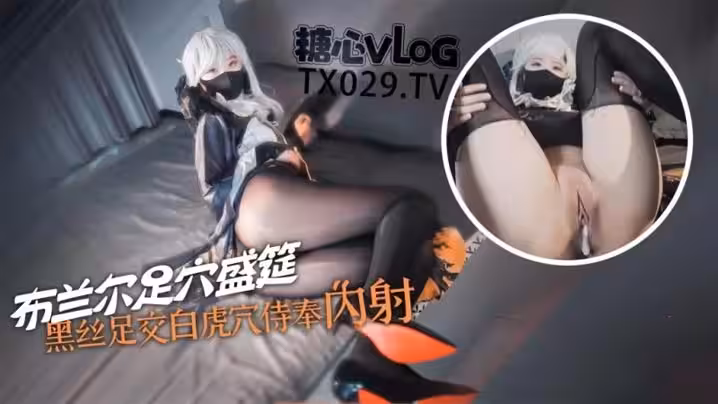 【內射修女】布蘭爾的足穴盛筵 黑絲玉足白虎穴侍奉肉棒 淫蕩布蘭爾被操的騷話連篇 精液射滿騷穴流出