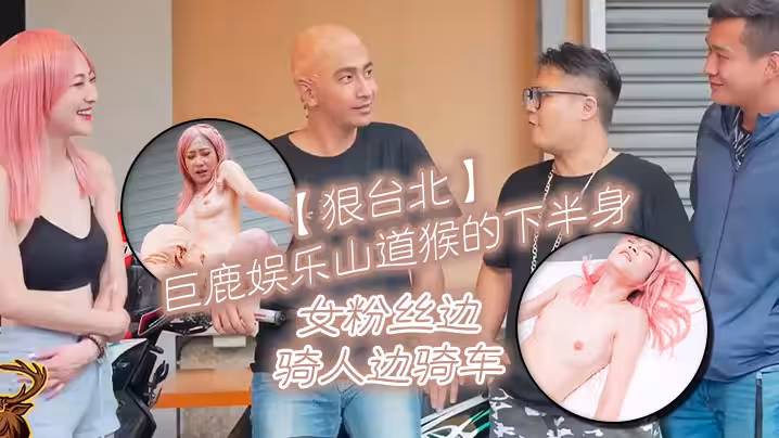 【狠台北】巨鹿娱乐山道猴的下半身 女粉丝边骑人边骑车