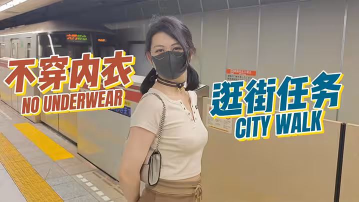 【奶咪】房東的玩物3 不穿內衣逛街任務