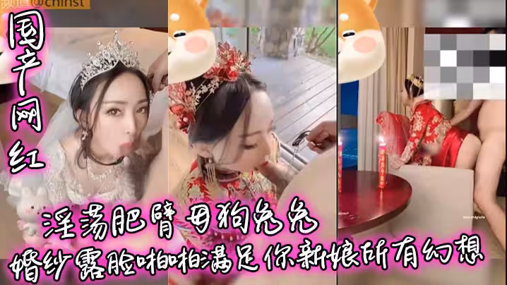 【國產網紅】淫蕩肥臂母狗兔兔婚紗露臉啪啪滿足你新娘所有幻想
