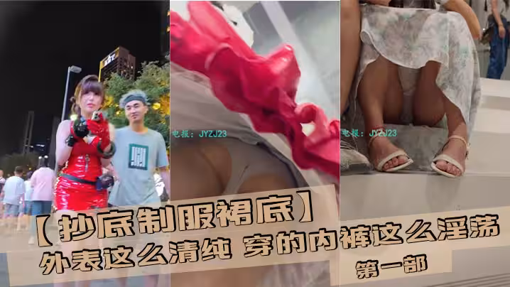 【抄底制服裙底】外表這麼清純 穿的內褲這麼淫蕩 第1部