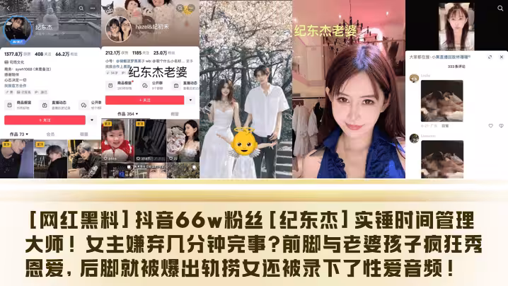 [網紅黑料]抖音66w粉絲[紀東傑]實錘時間管理大師！女主嫌棄幾分鐘完事？前腳與老婆孩子瘋狂秀恩愛，後腳就被爆出軌撈女還被錄下了性愛音頻！