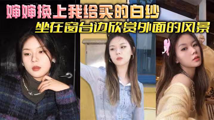 【嬸嬸亂倫】嬸嬸換上我給買的白紗坐在窗台邊欣賞外面的風景，我簡單清洗後出來看到這一幕驚呆了，嬸嬸這也太美了吧，夢幻白紗更顯嬸嬸玲瓏身段，爽到嬸嬸吞精解渴
