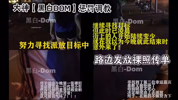 大神【黑白DOM】懲罰調教_路邊發放裸照傳單
