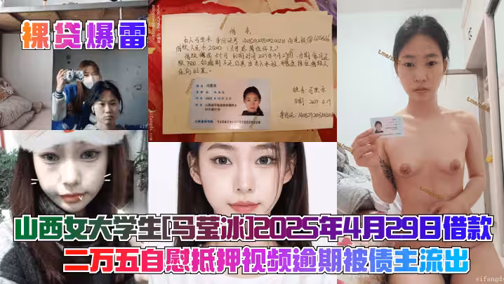 【裸貸爆雷】山西女大學生[馬瑩冰]2025年4月29日借款二萬五自慰抵押視頻逾期被債主流出！