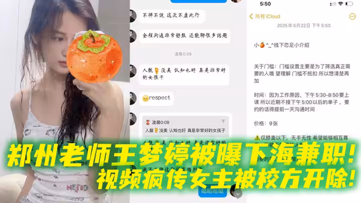 鄭州老師王夢婷被曝下海兼職！視頻瘋傳女主被校方開除！