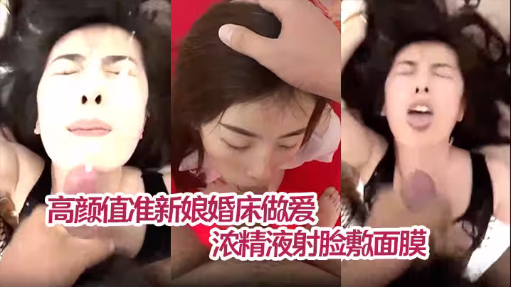 【薛靜晨】高顏值準新娘婚床做愛私拍流出情趣護士裝深情舔屌濃精液射臉敷面膜無套爆操淫叫連連