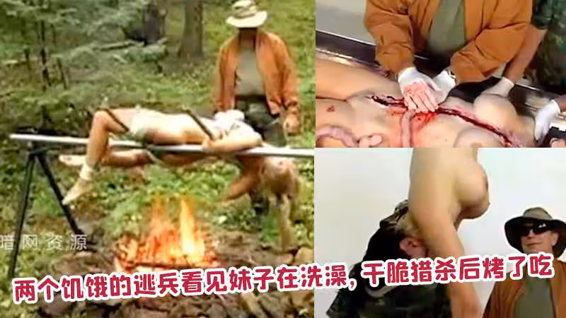 兩個飢餓的逃兵看見妹子在洗澡，乾脆獵殺後烤了吃