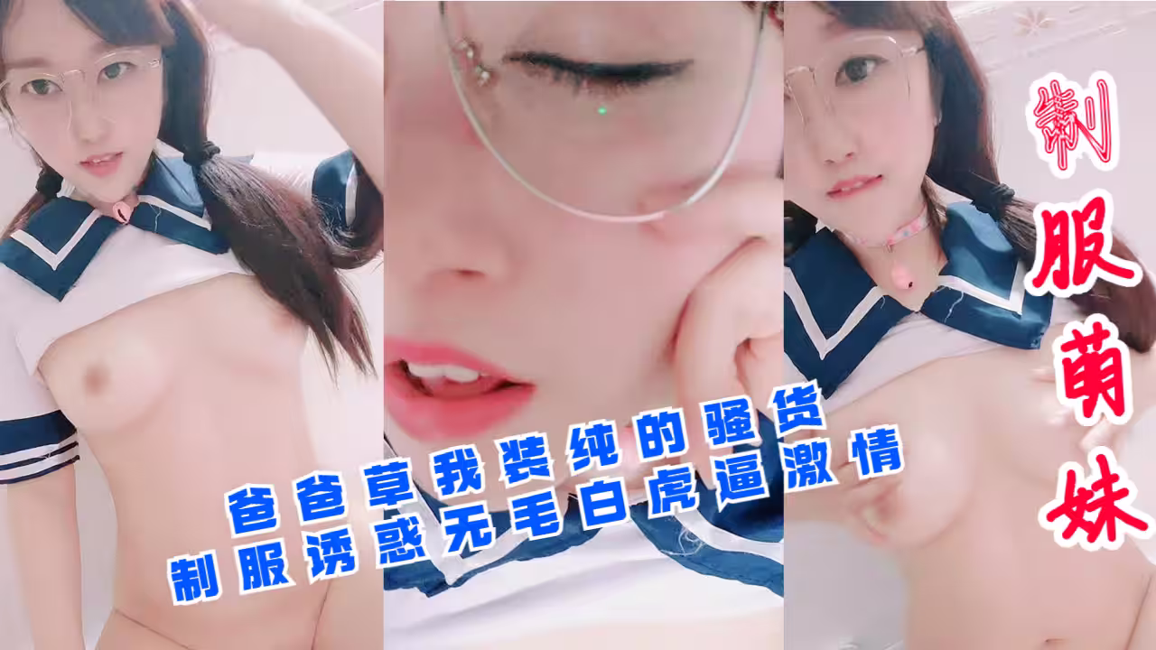 爸爸肏我這裝純騷貨！制服誘惑無毛白虎嫩穴激情四射
