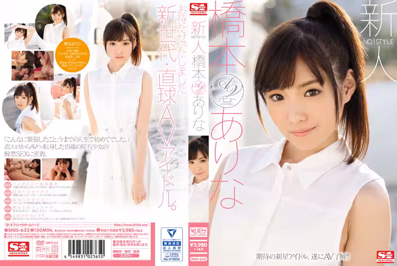 橋本有菜-SNIS-632 新人NO.1STYLE 橋本ありなAVデビュー