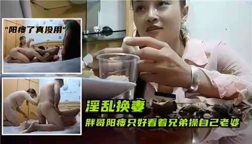 胖哥陽痿只好看著兄弟操自己老婆